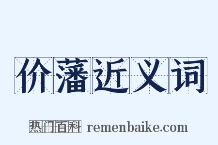 价藩近义词是什么意思的图片